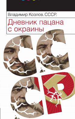 Козлов Владимир Владимирович - СССР: Дневник пацана с окраины