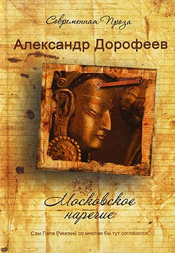 Дорофеев Александр - Московское наречие