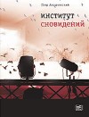 Алешковский Петр - Институт сновидений