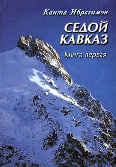 Ибрагимов Канта - Седой Кавказ