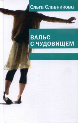 Славникова Ольга - Вальс с чудовищем