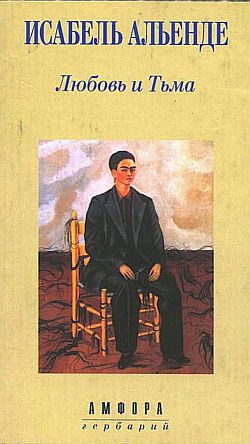 Альенде Исабель - Любовь и Тьма