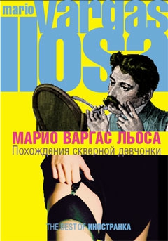 Льоса Марио Варгас - Похождения скверной девчонки