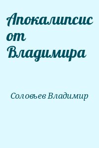 Соловьёв Владимир - Апокалипсис от Владимира