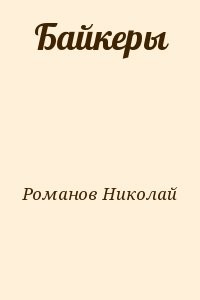 Байкеры