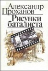 Проханов Александр - Рисунки баталиста