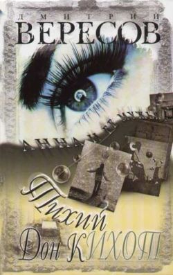 Вересов Дмитрий - Тихий Дон Кихот