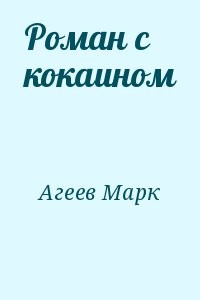 Роман с кокаином