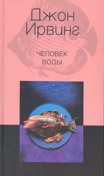 cкачать книгу Джон Ирвинг Человек воды