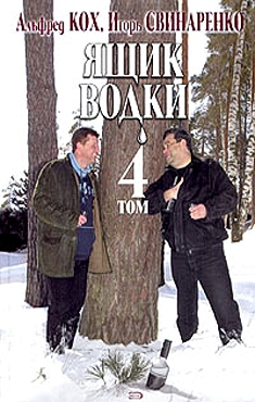 Кох Альфред, Свинаренко Игорь - Ящик водки. Том 4