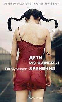 Мураками Рю - Дети из камеры хранения