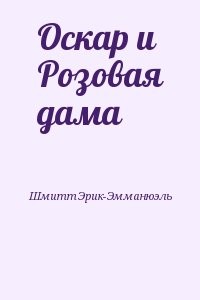 Оскар и Розовая дама