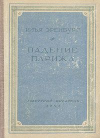 Эренбург Илья - Падение Парижа