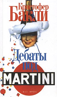 Бакли Кристофер - Дебаты под Martini