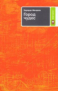 Мендоса Эдуардо - Город чудес