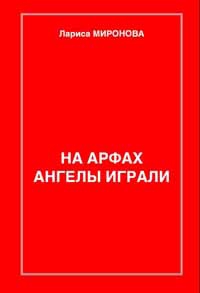Миронова Лариса - На арфах ангелы играли (сборник)
