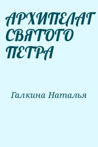 Галкина Наталья - АРХИПЕЛАГ СВЯТОГО ПЕТРА