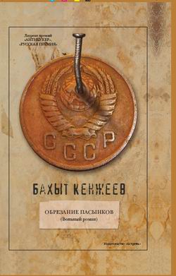 Кенжеев Бахыт - Обрезание пасынков