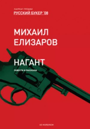 Елизаров Михаил - Нагант