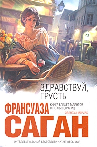 Саган Франсуаза - Через месяц, через год