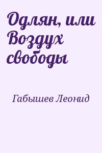 Габышев Леонид - Одлян, или Воздух свободы