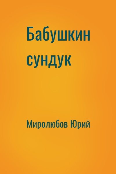 Миролюбов Юрий - Бабушкин сундук