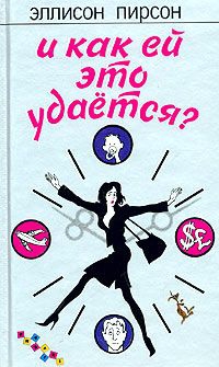 Пирсон Эллисон - И как ей это удается?