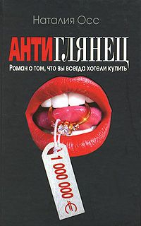 Осс Наталия - Антиглянец