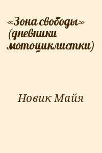 Новик Майя - «Зона свободы» (дневники мотоциклистки)