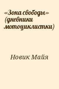 «Зона свободы» (дневники мотоциклистки)