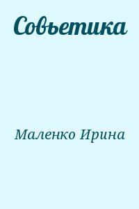 Маленко Ирина - Совьетика