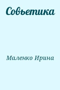Совьетика