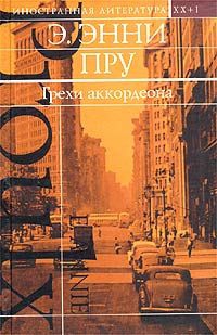 Пру Эдна Энни - Грехи аккордеона