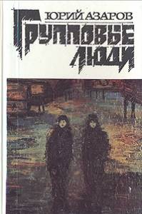 Азаров Юрий - Групповые люди