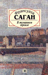 Саган Франсуаза - В туманном зеркале