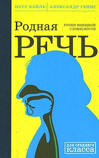 Вайль Петр, Генис Александр - Родная Речь. Уроки Изящной Словесности