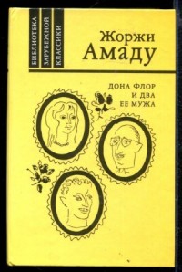 Дона Флор и ее два мужа