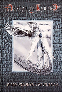 де Куатьэ Анхель - Всю жизнь ты ждала (первая скрижаль завета)