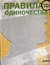 Агаев Самид - Правила одиночества