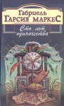 Маркес Габриэль Гарсия - Сто лет одиночества