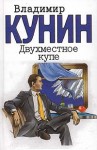 Кунин Владимир - Двухместное купе