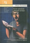 Кальвино Итало - Если однажды зимней ночью путник