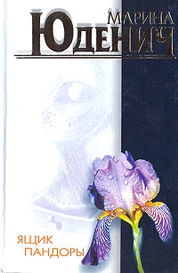 Юденич Марина - Ящик Пандоры
