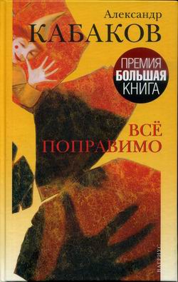 Кабаков Александр - Все поправимо: хроники частной жизни