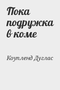 Пока подружка в коме