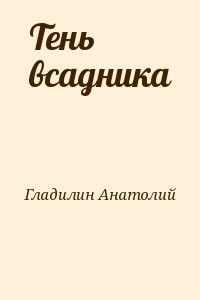 Тень всадника