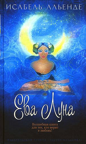 Альенде Исабель - Ева Луна