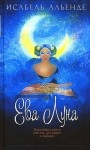 Альенде Исабель - Ева Луна