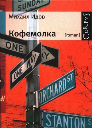 Идов Михаил - Кофемолка