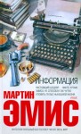 Эмис Мартин - Информация